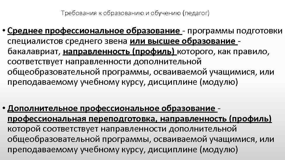 Требования к образованию и обучению (педагог) • Среднее профессиональное образование - программы подготовки специалистов