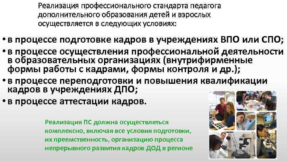 Реализация профессионального стандарта педагога дополнительного образования детей и взрослых осуществляется в следующих условиях: •