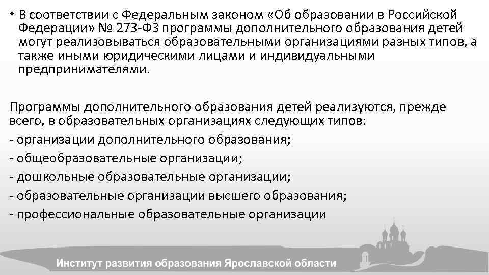  • В соответствии с Федеральным законом «Об образовании в Российской Федерации» № 273