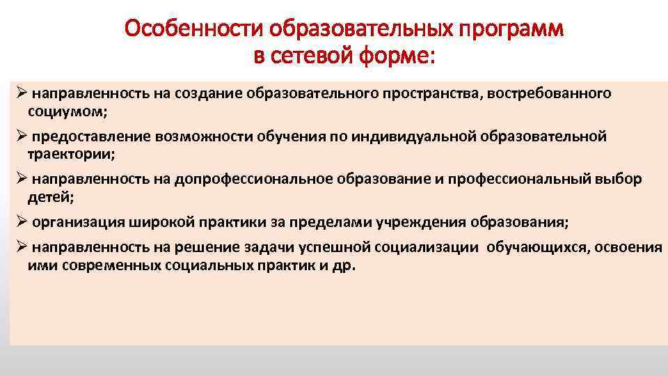 Особенности образовательных программ в сетевой форме: Ø направленность на создание образовательного пространства, востребованного социумом;