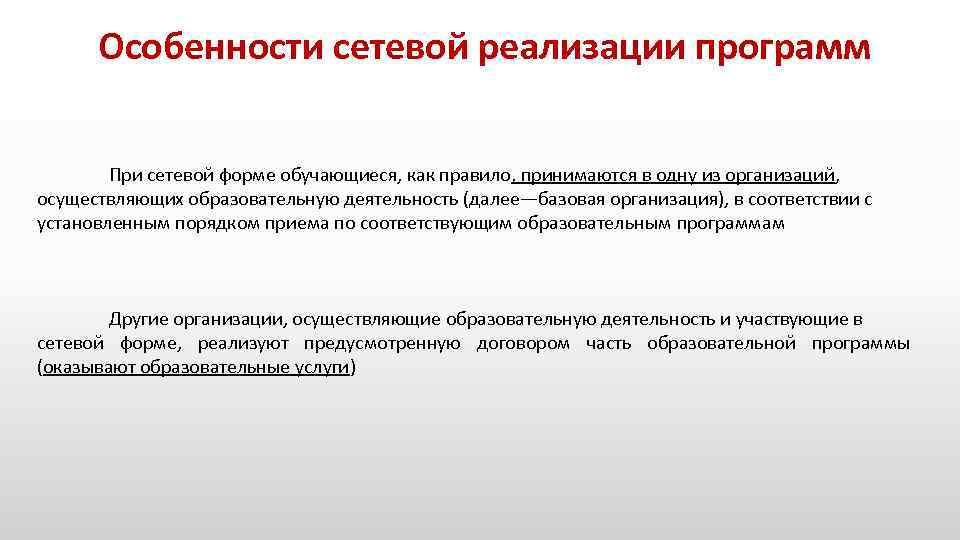 Особенности сетевой реализации программ При сетевой форме обучающиеся, как правило, принимаются в одну из