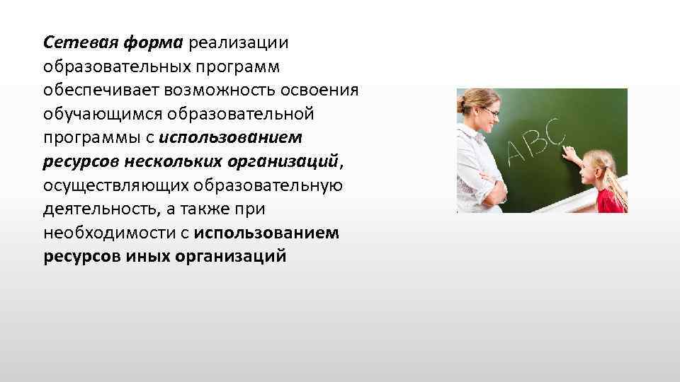 Актуальные вопросы дополнительного образования. Сетевая форма реализации образовательных программ презентация.