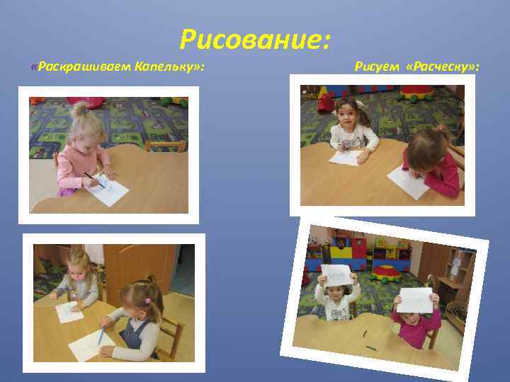 Рисование: «Раскрашиваем Капельку» : Рисуем «Расческу» : 