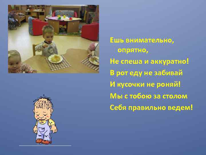 Ешь внимательно, опрятно, Не спеша и аккуратно! В рот еду не забивай И кусочки