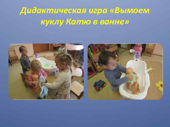 Дидактическая игра «Вымоем куклу Катю в ванне» 