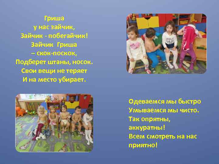 Гриша у нас зайчик, Зайчик - побегайчик! Зайчик Гриша – скок-поскок, Подберет штаны, носок.