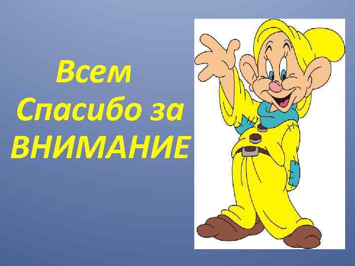 Всем Спасибо за ВНИМАНИЕ 