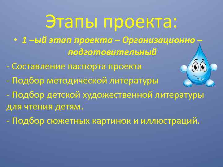 Этапы проекта: • 1 –ый этап проекта – Организационно – подготовительный - Составление паспорта
