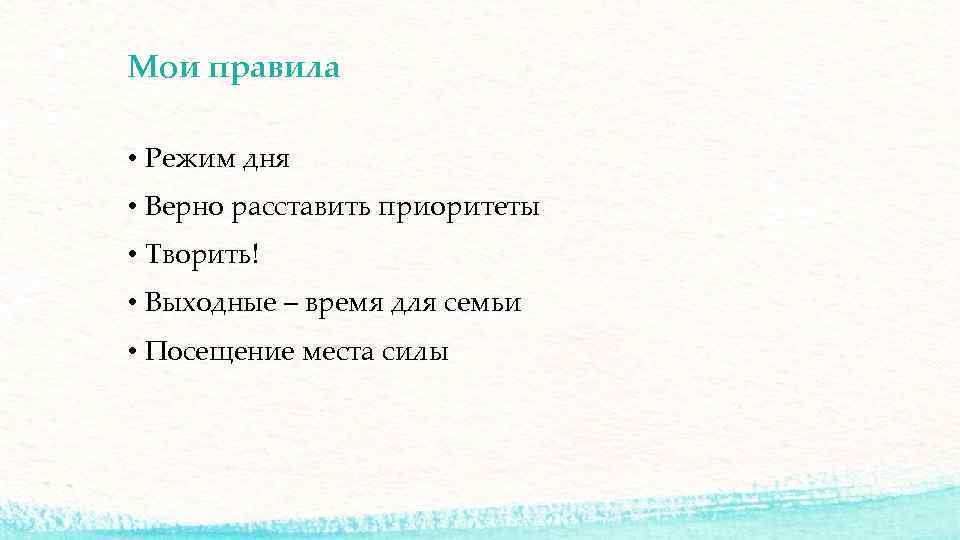 Мои правила • Режим дня • Верно расставить приоритеты • Творить! • Выходные –