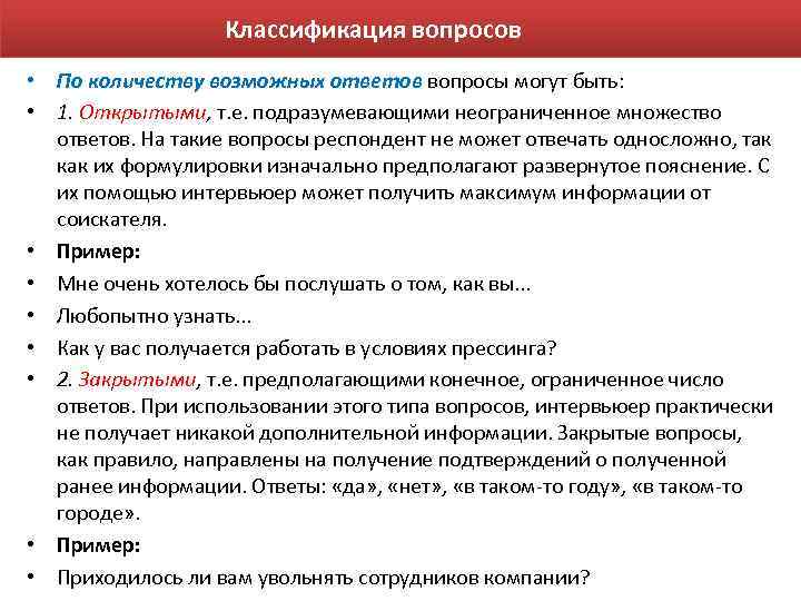 Классификация вопросов • По количеству возможных ответов вопросы могут быть: • 1. Открытыми, т.