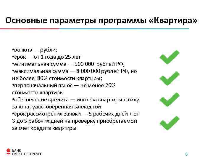 Основные параметры программы «Квартира» • валюта — рубли; • срок — от 1 года