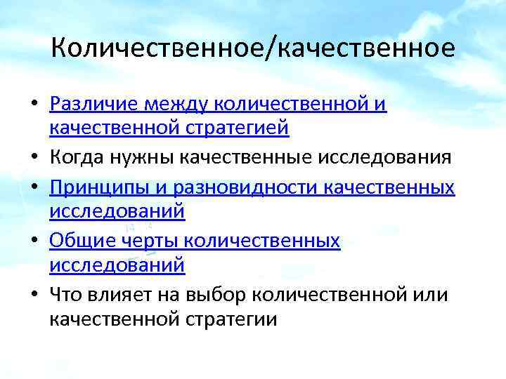 Количественные различия. Качественной и количественной исследовательской стратегии. Качественная и Количественная стратегия. Качественная стратегия исследования. Различие качественных и количественных.