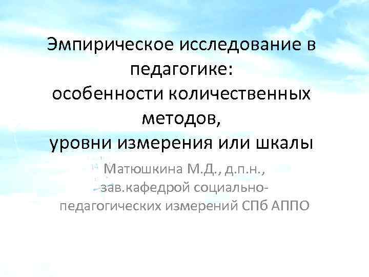 Эмпирическое исследование в педагогике: особенности количественных методов, уровни измерения или шкалы Матюшкина М. Д.