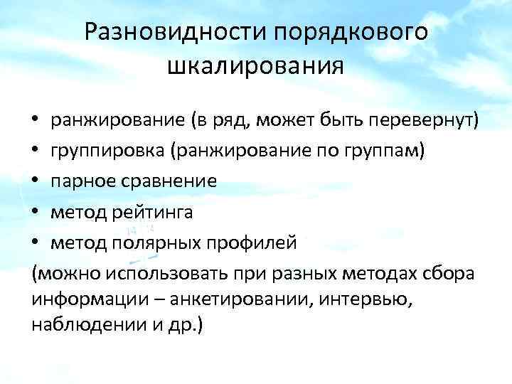 Разновидности порядкового шкалирования • ранжирование (в ряд, может быть перевернут) • группировка (ранжирование по