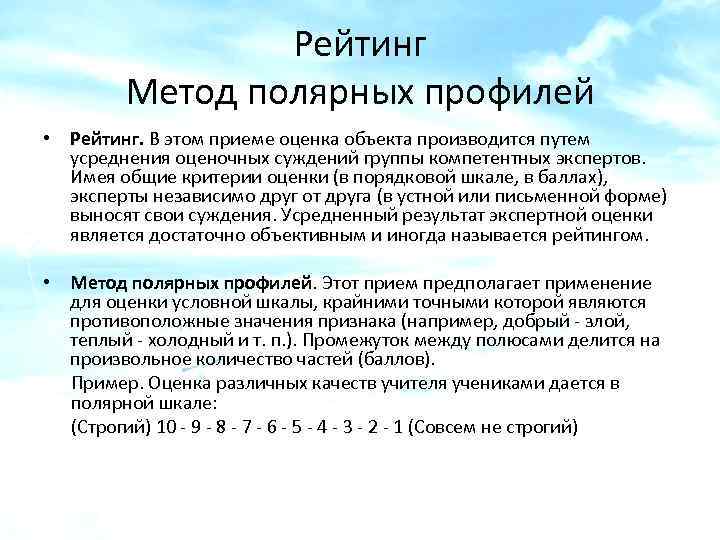 Рейтинг Метод полярных профилей • Рейтинг. В этом приеме оценка объекта производится путем усреднения