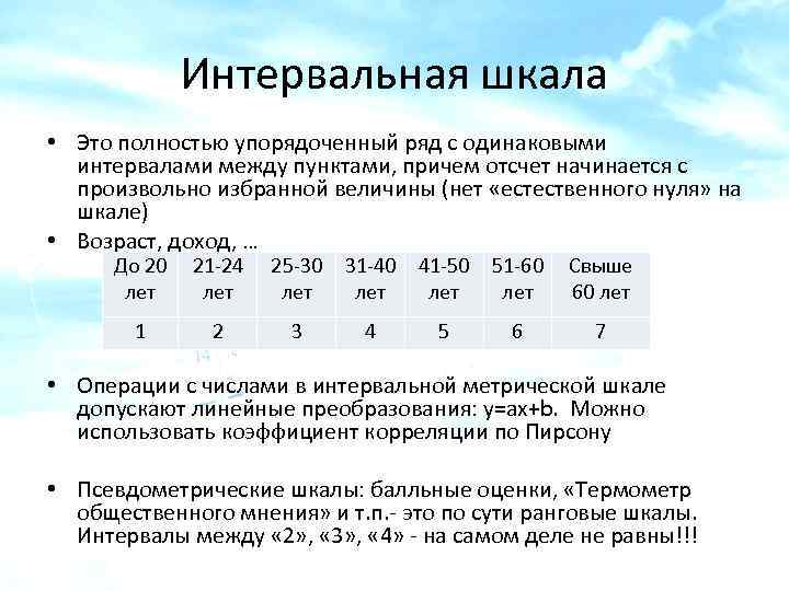 Интервальная шкала • Это полностью упорядоченный ряд с одинаковыми интервалами между пунктами, причем отсчет