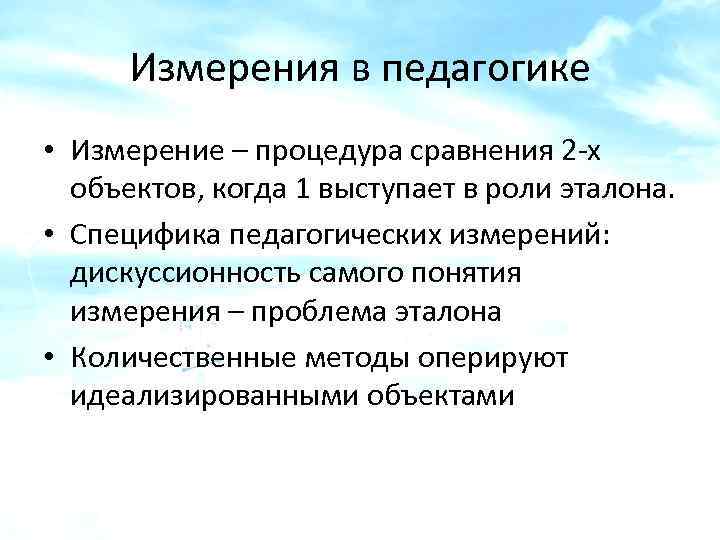 Измерения в педагогике • Измерение – процедура сравнения 2 -х объектов, когда 1 выступает