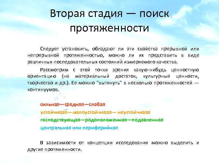 Вторая стадия — поиск протяженности Следует установить, обладают ли эти свойства прерывной или непрерывной