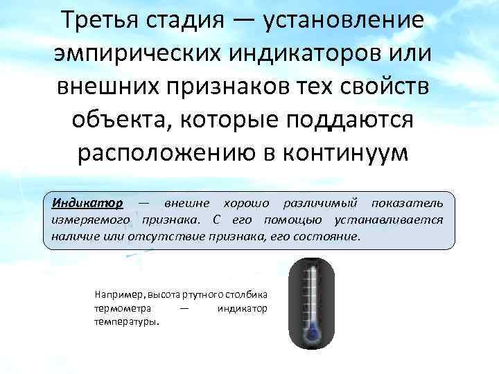 Третья стадия — установление эмпирических индикаторов или внешних признаков тех свойств объекта, которые поддаются