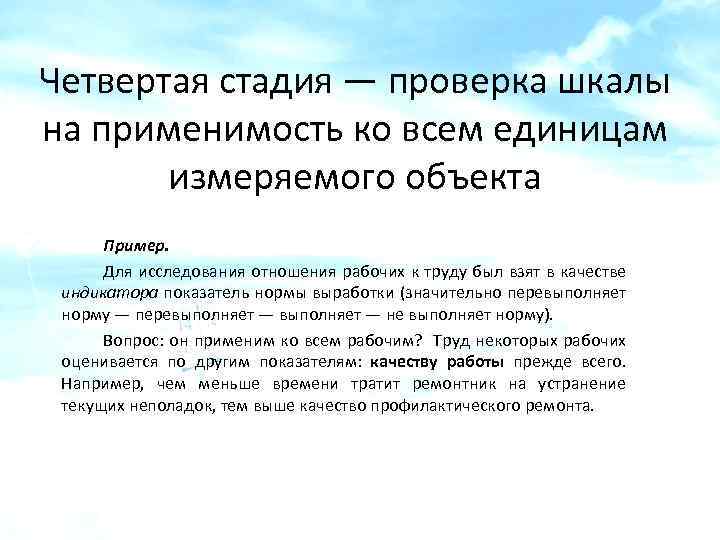 Четвертая стадия — проверка шкалы на применимость ко всем единицам измеряемого объекта Пример. Для