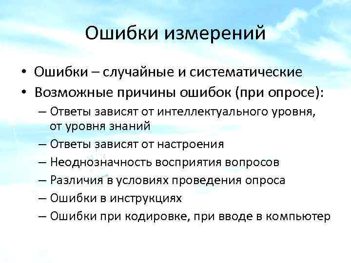 Ошибки измерений • Ошибки – случайные и систематические • Возможные причины ошибок (при опросе):