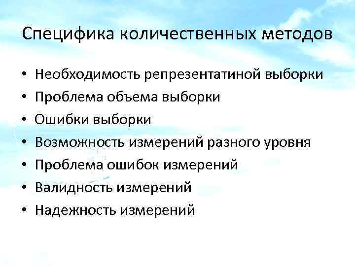 Специфика количественных методов • • Необходимость репрезентатиной выборки Проблема объема выборки Ошибки выборки Возможность