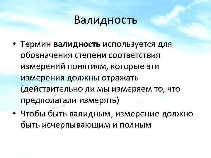 Валидность • Термин валидность используется для обозначения степени соответствия измерений понятиям, которые эти измерения