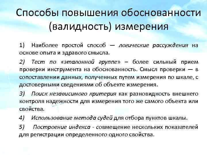 Способы повышения обоснованности (валидность) измерения 1) Наиболее простой способ — логические рассуждения на основе