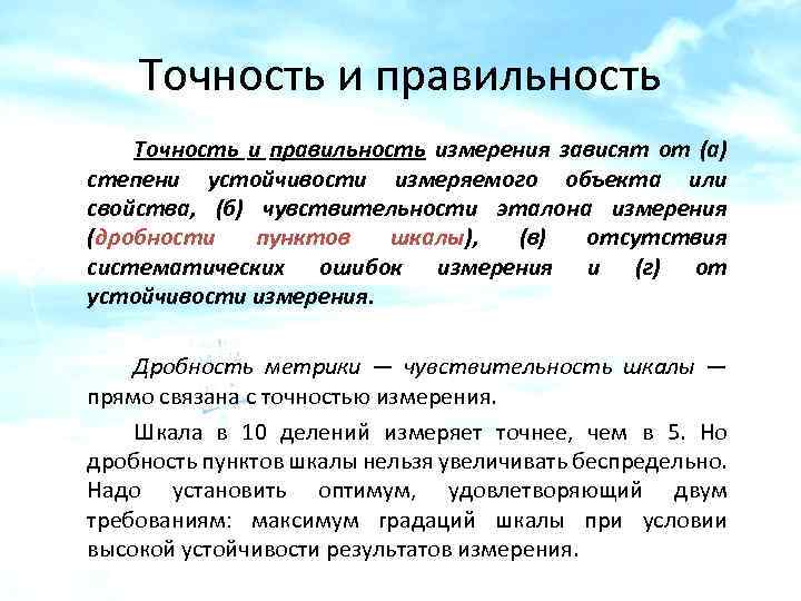 Точность и правильность измерения зависят от (а) степени устойчивости измеряемого объекта или свойства, (б)