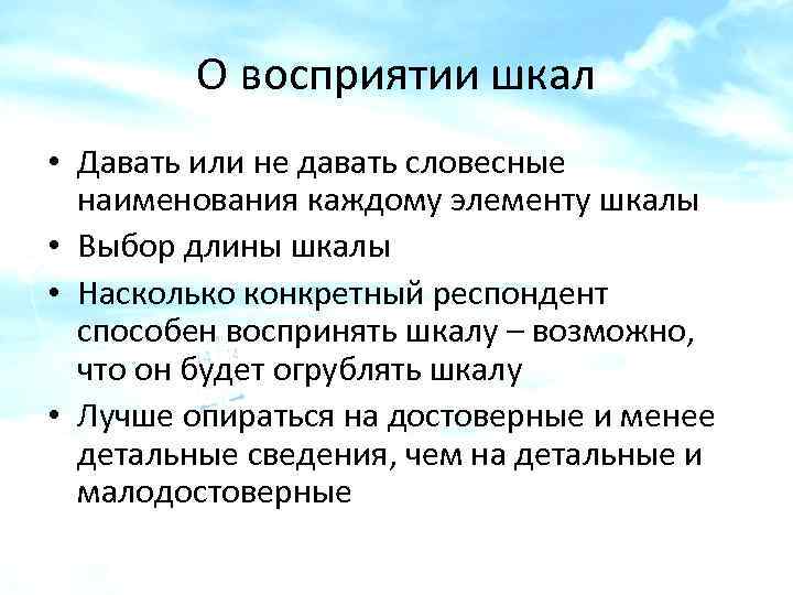 О восприятии шкал • Давать или не давать словесные наименования каждому элементу шкалы •