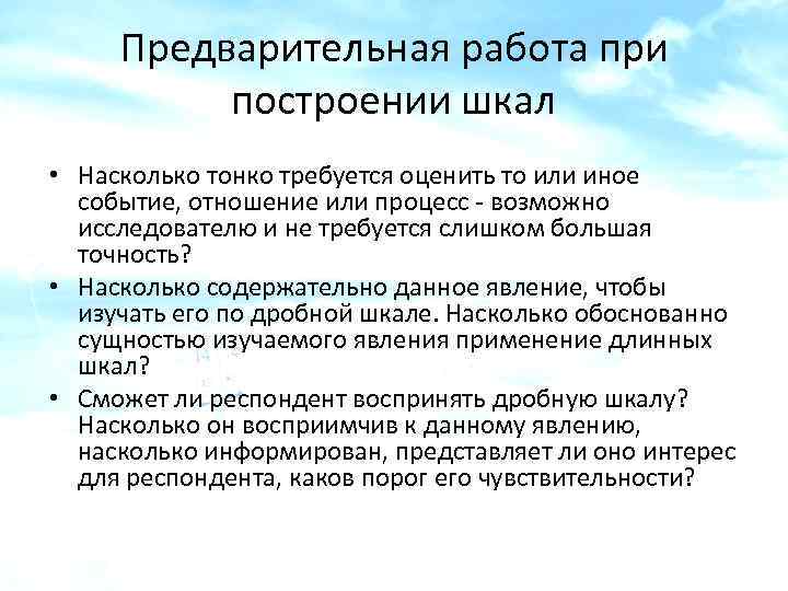 Предварительная работа при построении шкал • Насколько тонко требуется оценить то или иное событие,