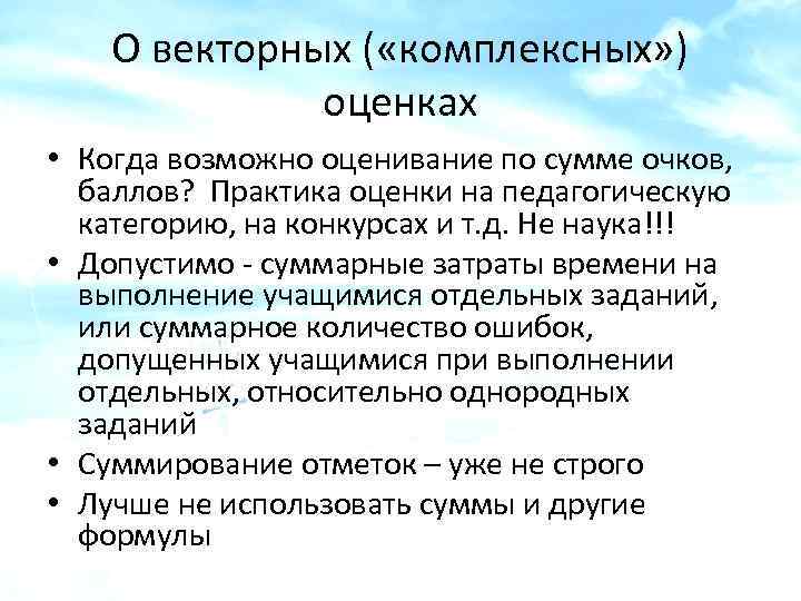 О векторных ( «комплексных» ) оценках • Когда возможно оценивание по сумме очков, баллов?