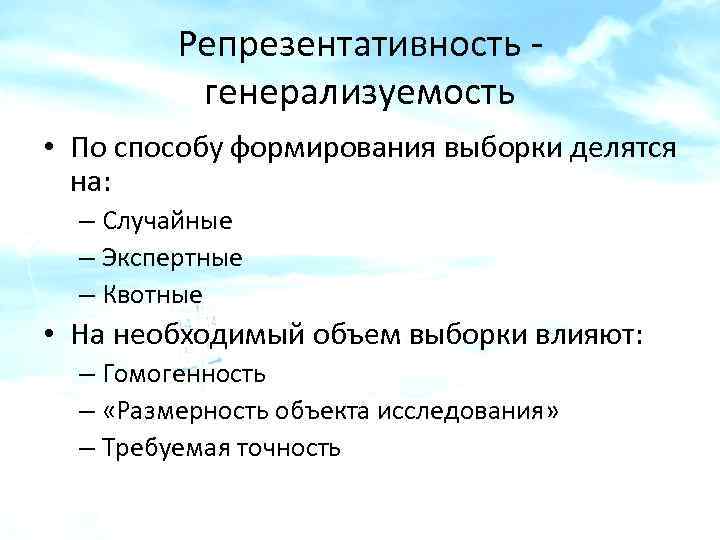 Репрезентативность - генерализуемость • По способу формирования выборки делятся на: – Случайные – Экспертные