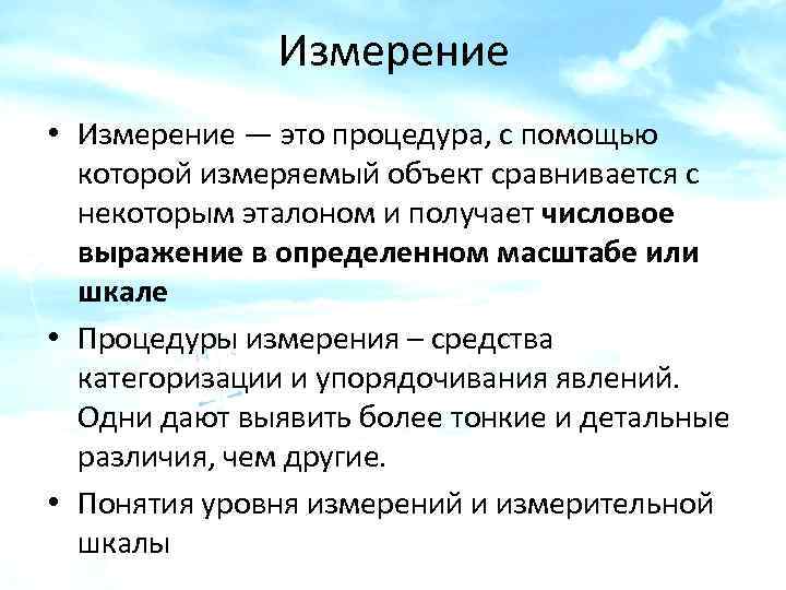 Измерение • Измерение — это процедура, с помощью которой измеряемый объект сравнивается с некоторым