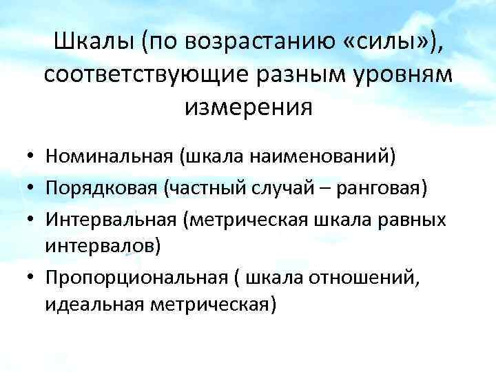 Шкалы (по возрастанию «силы» ), соответствующие разным уровням измерения • Номинальная (шкала наименований) •