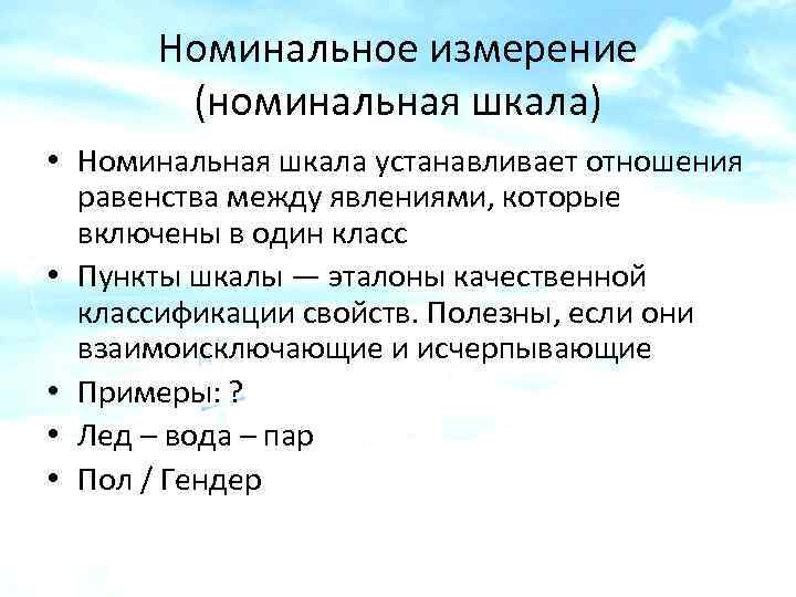 Номинальное измерение (номинальная шкала) • Номинальная шкала устанавливает отношения равенства между явлениями, которые включены