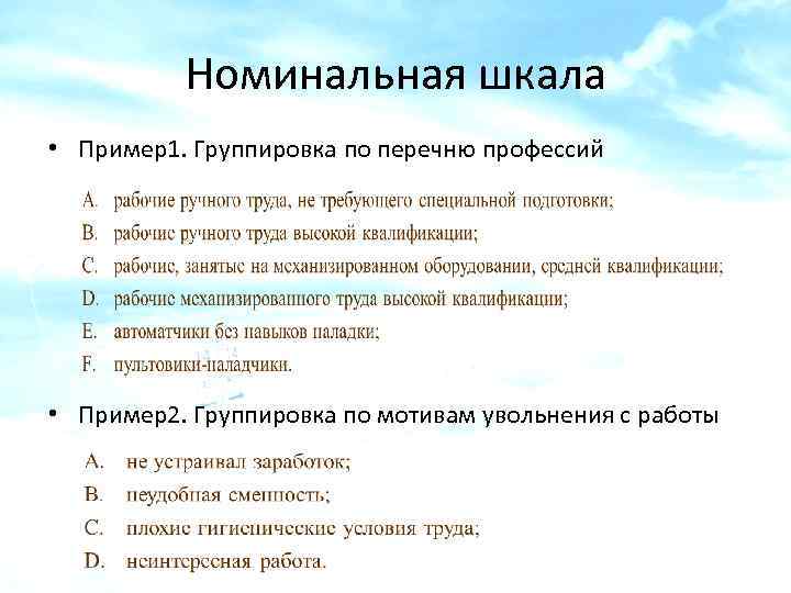 Номинальная шкала • Пример1. Группировка по перечню профессий • Пример2. Группировка по мотивам увольнения