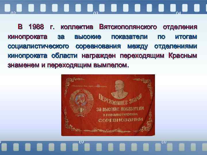 В 1988 г. коллектив Вятскополянского отделения кинопроката за высокие показатели по итогам социалистического соревнования