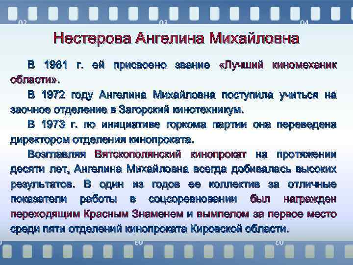 Нестерова Ангелина Михайловна В 1961 г. ей присвоено звание «Лучший киномеханик области» . В