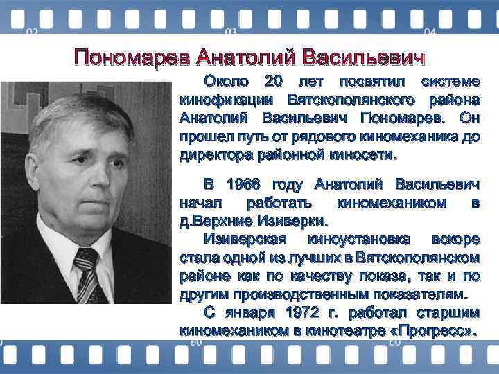 Пономарев Анатолий Васильевич Около 20 лет посвятил системе кинофикации Вятскополянского района Анатолий Васильевич Пономарев.