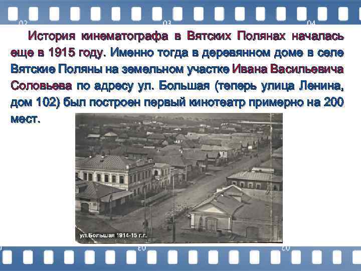 История кинематографа в Вятских Полянах началась еще в 1915 году. Именно тогда в деревянном