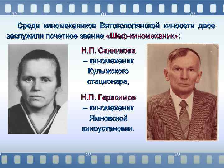 Среди киномехаников Вятскополянской киносети двое заслужили почетное звание «Шеф-киномеханик» : Н. П. Санникова –