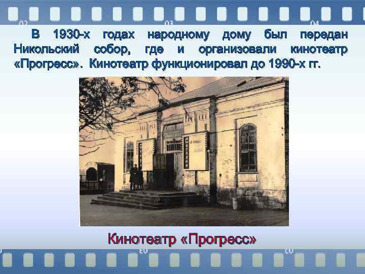 В 1930 -х годах народному дому был передан Никольский собор, где и организовали кинотеатр