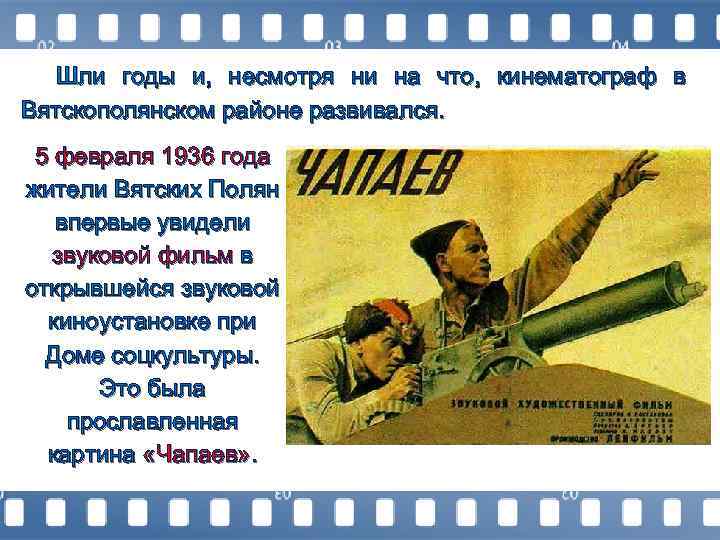 Шли годы и, несмотря ни на что, кинематограф в Вятскополянском районе развивался. 5 февраля