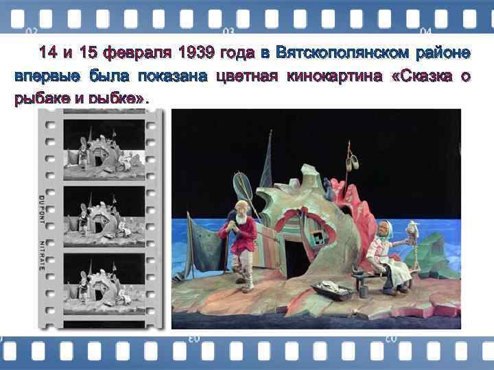 14 и 15 февраля 1939 года в Вятскополянском районе впервые была показана цветная кинокартина