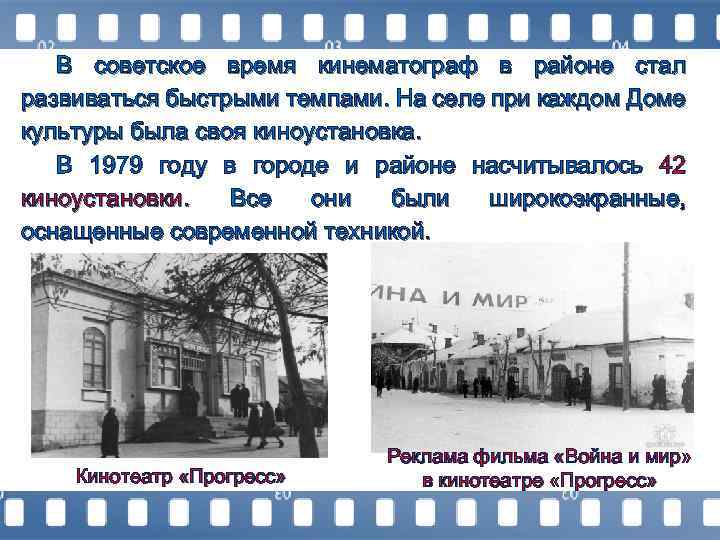 В советское время кинематограф в районе стал развиваться быстрыми темпами. На селе при каждом