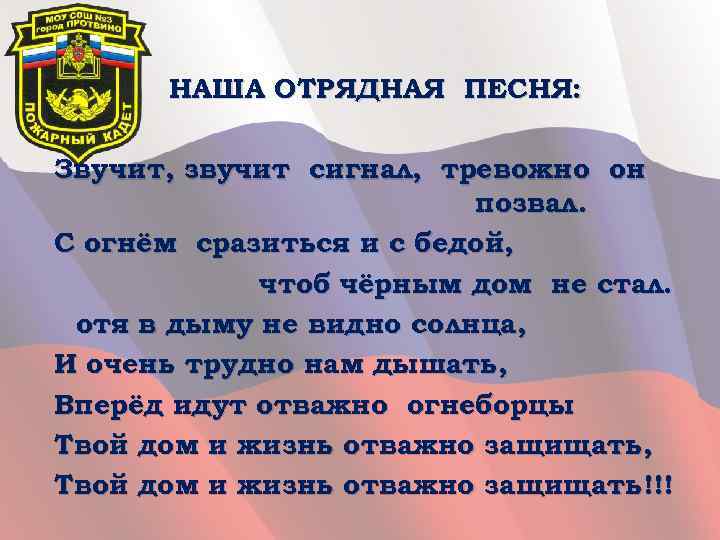 НАША ОТРЯДНАЯ ПЕСНЯ: Звучит, звучит сигнал, тревожно он позвал. С огнём сразиться и с