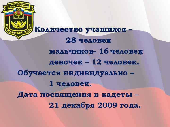 Количество учащихся – 28 человек : мальчиков– 16 человек ; девочек – 12 человек.