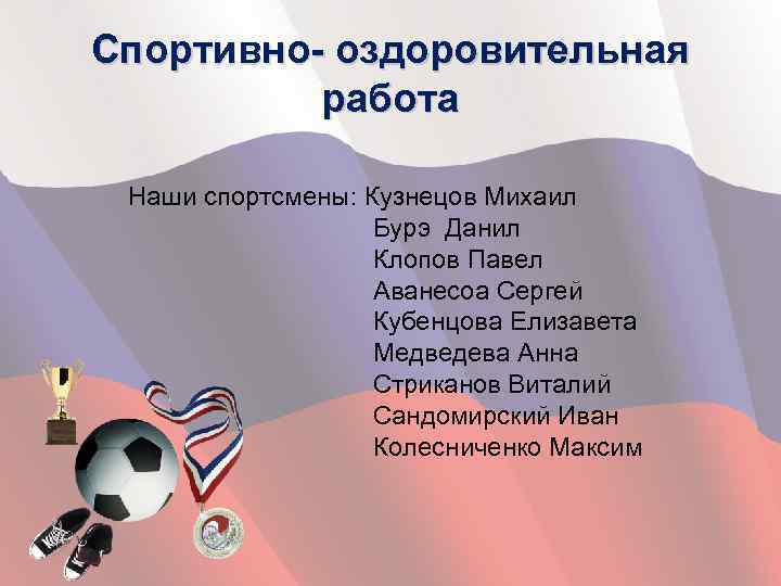 Спортивно- оздоровительная работа Наши спортсмены: Кузнецов Михаил Бурэ Данил Клопов Павел Аванесоа Сергей Кубенцова