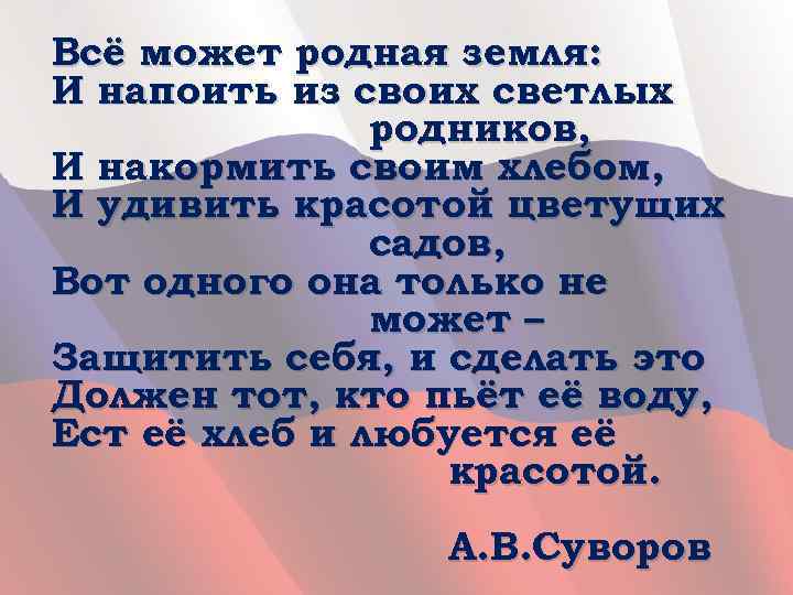 Всё может родная земля: И напоить из своих светлых родников, И накормить своим хлебом,